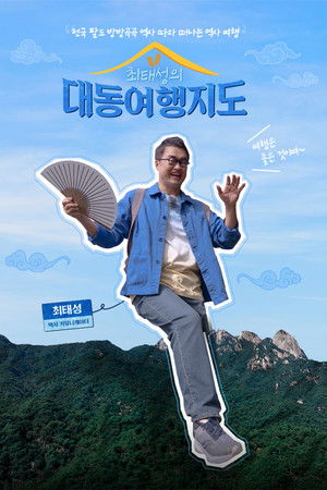 최태성의 대동여행지도