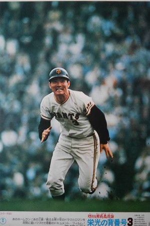 燃える男 長島茂雄 栄光の背番号3