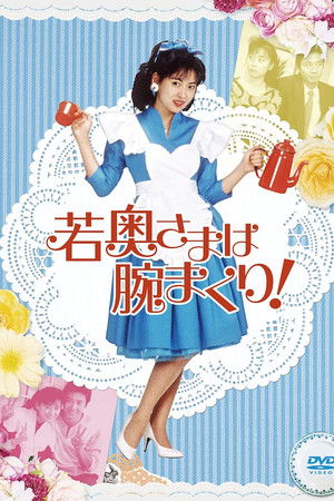 若奥さまは腕まくり！