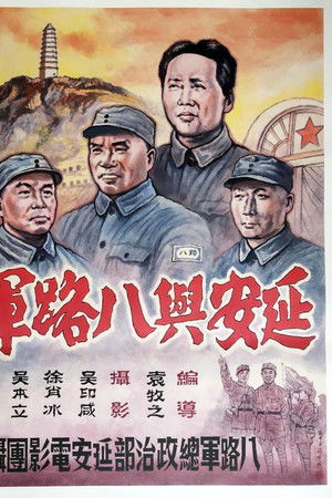 延安與八路軍