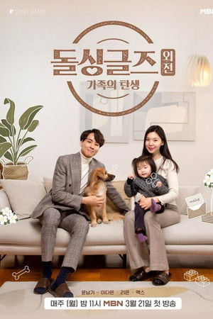 돌싱글즈 외전: 가족의 탄생