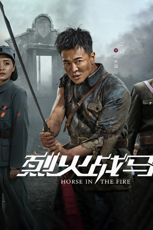 烈火战马