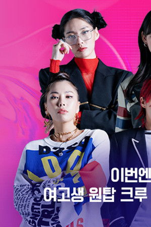 스트릿댄스 걸스 파이터