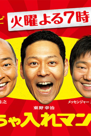 ちゃちゃ入れマンデー