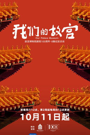 我们的故宫