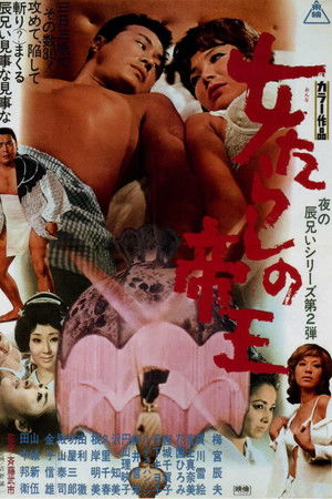 女たらしの帝王