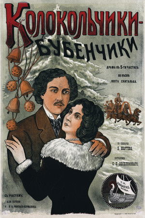 Колокольчики-бубенчики звенят, простодушную рассказывают быль…