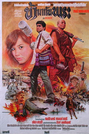 ข้ามากับพระ