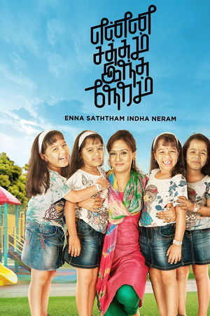 என்ன சத்தம் இந்த நேரம்