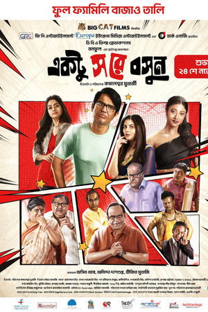 একটু স রে বসুন