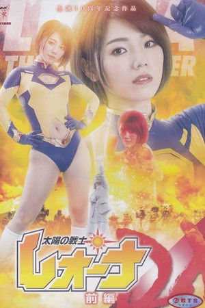 太陽の戦士レオーナ DX 前編