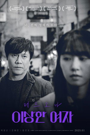 페르소나: 이상한 여자