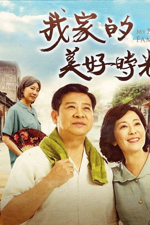 我家的美好時光