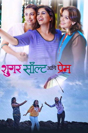 शुगर सॉल्ट आणि प्रेम