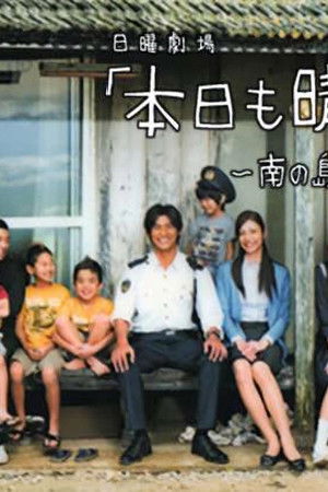 本日も晴れ。異状なし 〜南の島 駐在所物語〜