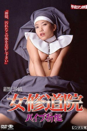 女修道院　バイブ折檻