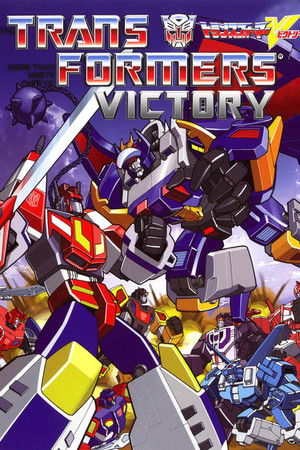 戦え!超ロボット生命体 トランスフォーマーV