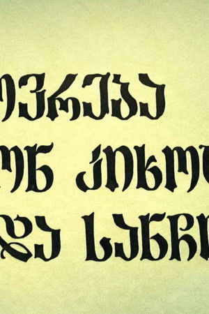 ცხოვრება დონ კიხოტისა და სანჩოსი