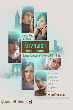 รักของเรา