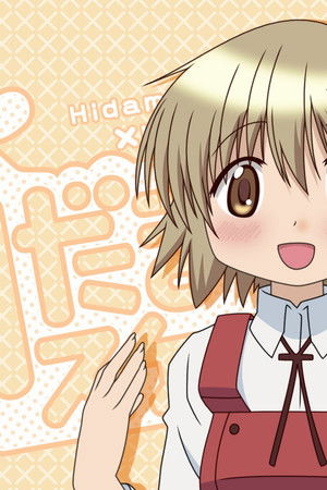 ひだまりスケッチ