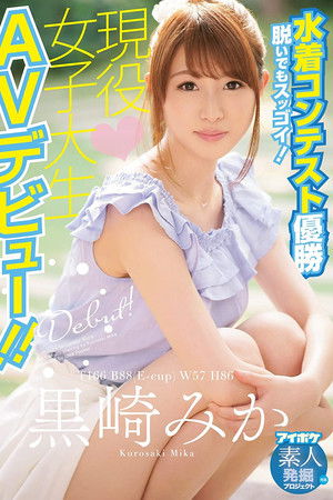脱いでもスッゴイ！水着コンテスト優勝現役女子大生AVデビュー！！ 黒崎みか