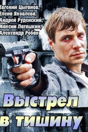 Выстрел в тишину