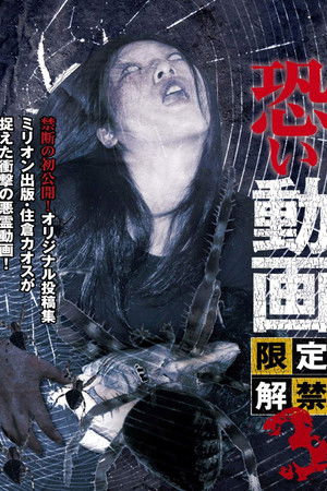 恐い動画　限定解禁3