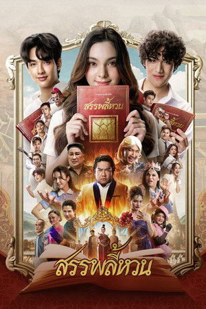 สรรพลี้หวน