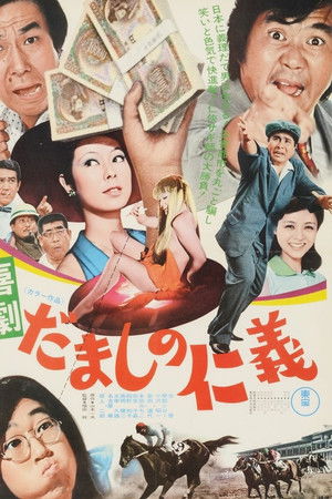 喜劇 だましの仁義