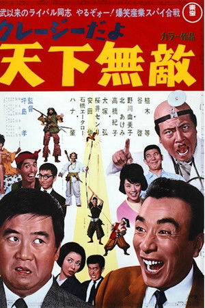 クレージーだよ 天下無敵