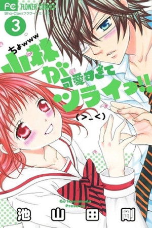 小林が可愛すぎてツライっ!!