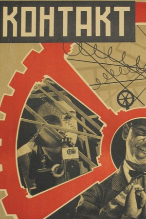 Контакт