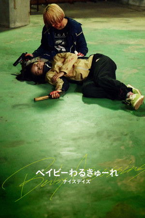 ベイビーわるきゅーれ ナイスデイズ
