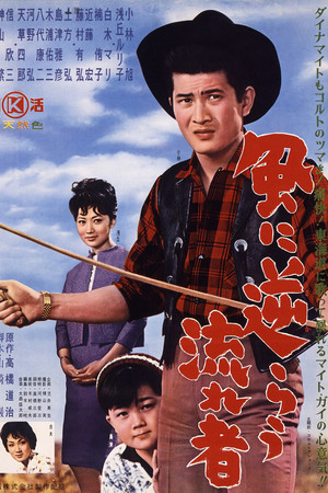 風に逆らう流れ者