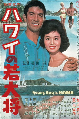 ハワイの若大将