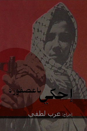 إحكي يا عصفورة