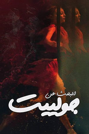 البحث عن جولييت