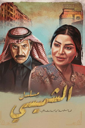 ليالي الشميسي