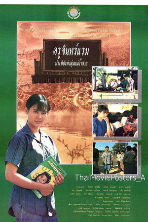 ครูจันทร์แรม ประทีปแห่งลุ่มแม่น้ำสาย