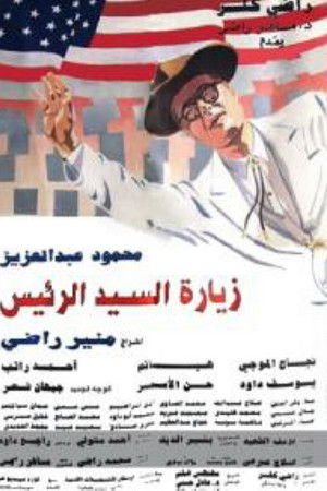 زيارة السيد الرئيس