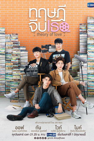 ทฤษฎีจีบเธอ