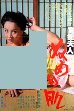 官能夫人　ぬめり肌