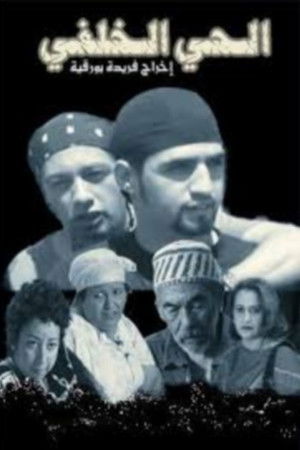 الحي الخلفي