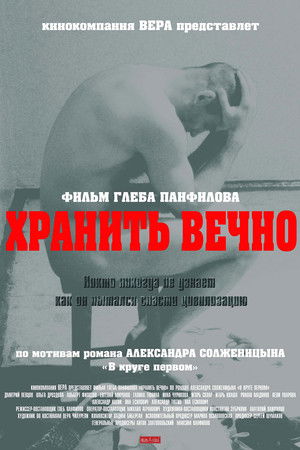 Хранить вечно