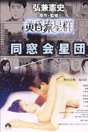 黄昏流星群　同窓会星団