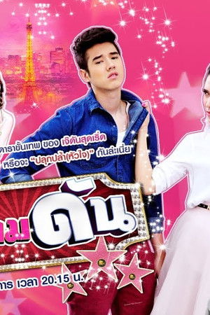 มาดามดัน