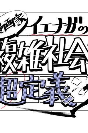 漫画家イエナガの複雑社会を超定義