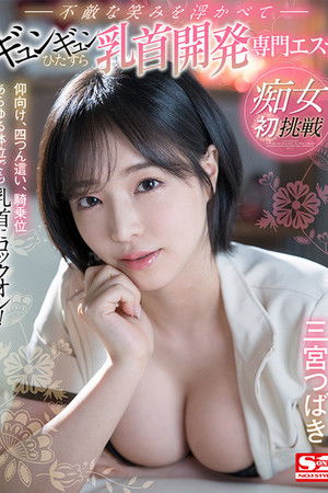 痴女初挑戦 仰向け、四つん這い、騎乗位あらゆる体位でも乳首にロックオン！不敵な笑みを浮かべてギュンギュンひたすら乳首開発専門エステ 三宮つばき