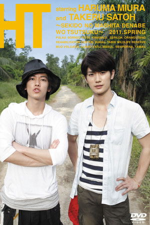 HT～赤道の真下で、鍋をつつく～