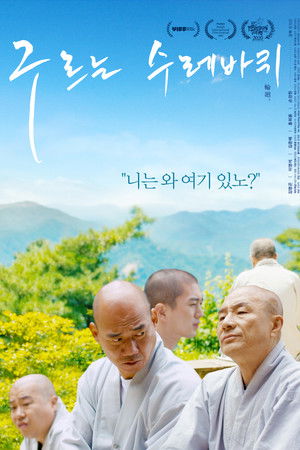 구르는 수레바퀴